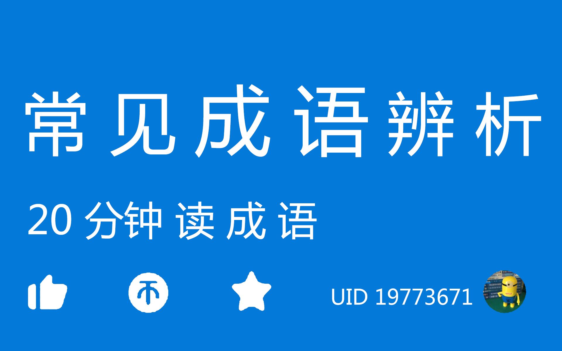 [图]【常见成语辨析/20分钟读成语】很多考试都用得到