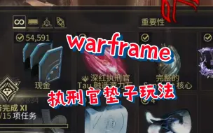 Download Video: 【warframe】执刑官垫子玩法