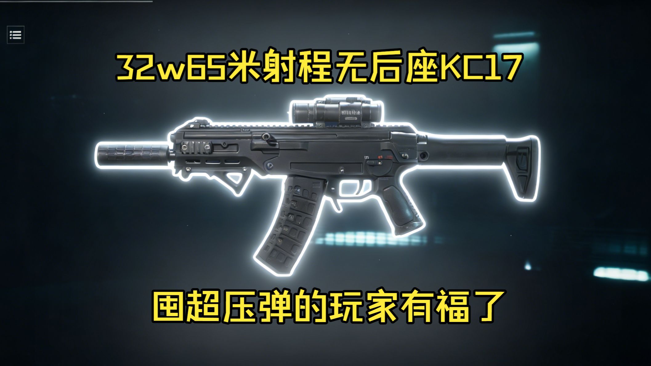 【S8性价比改枪】32w65米射程无后座KC17,新赛季KC17改枪教学，囤超压弹的玩家有福了！-月下的杰兰特-默认收藏夹-哔哩哔哩视频
