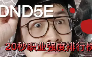 Download Video: 【DND梗】五版职业强度最弱排行榜