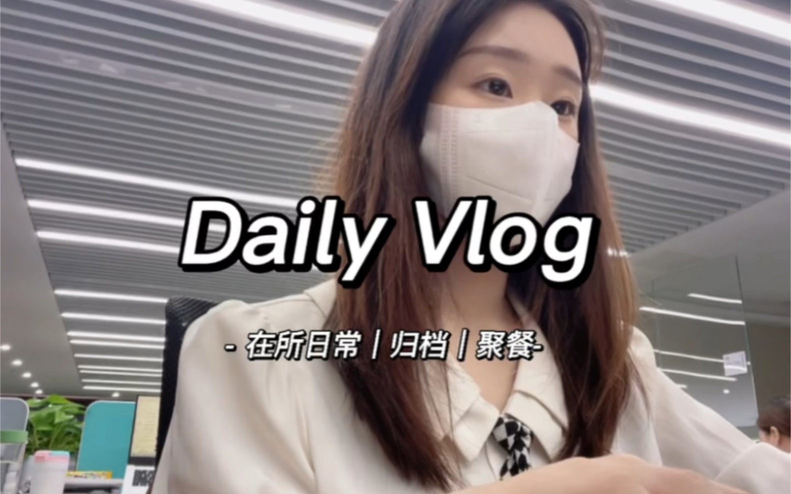 Vlog |八大审计|回所日常、归档、聚餐哔哩哔哩bilibili