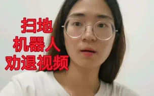 Tải video: 劝退视频 | 我分了24期，花4299买了台扫地机器人，却发现体验感很差！发现自己就是个大冤种！于是决定，用互联网黑话分享一下我的感受！