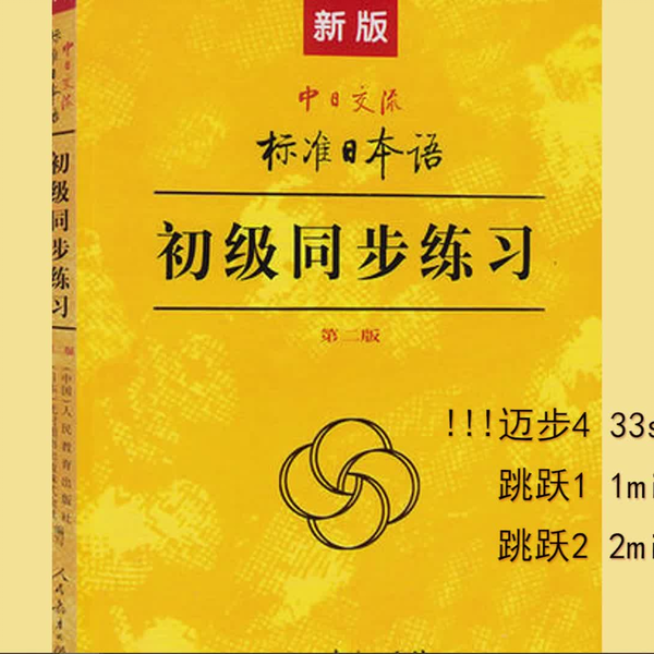 標準日本語 (新版) 初／中／高级+中級同歩练习 & 高级同步练习 (新版) 標準日本語 (新版) 初／中／高级+中級同歩练习 & 高级同步练习 (
