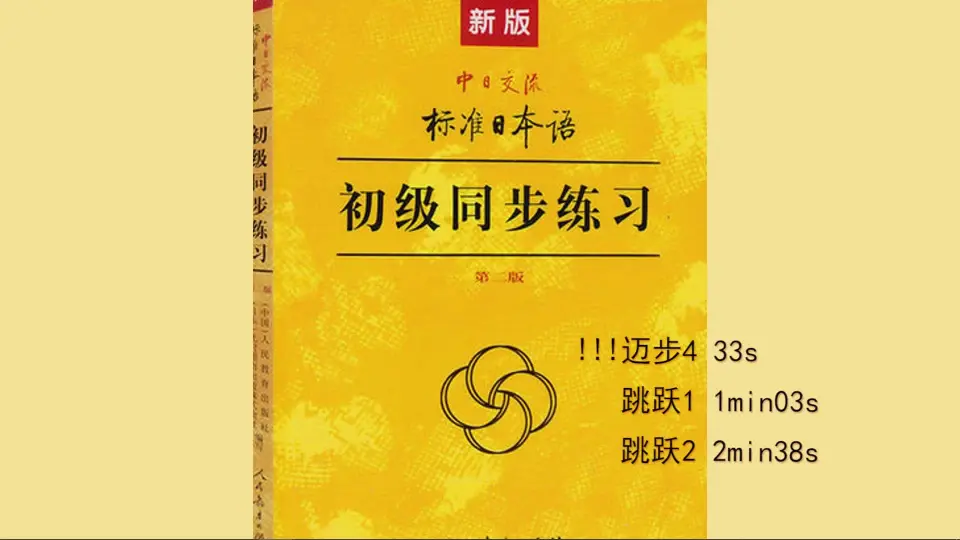 新标日初级上| 课文+课后听力练习录音音频| 标准日本语N4N5日语学习_哔 