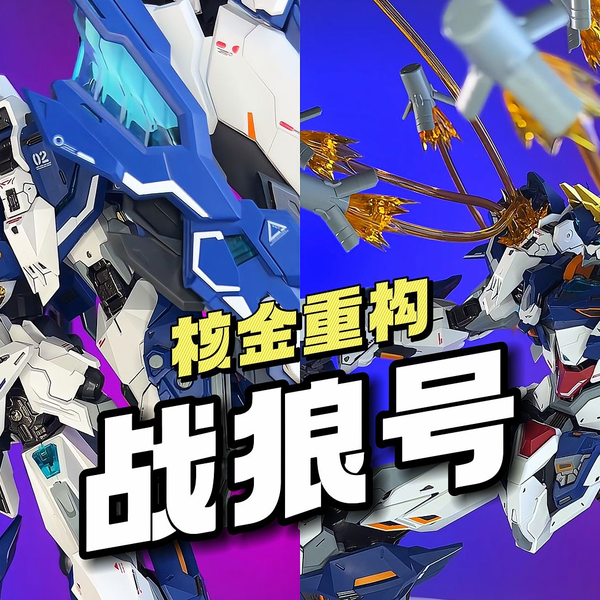 成品/¥998】核金重构- 战狼号MEGA形态_哔哩哔哩_bilibili