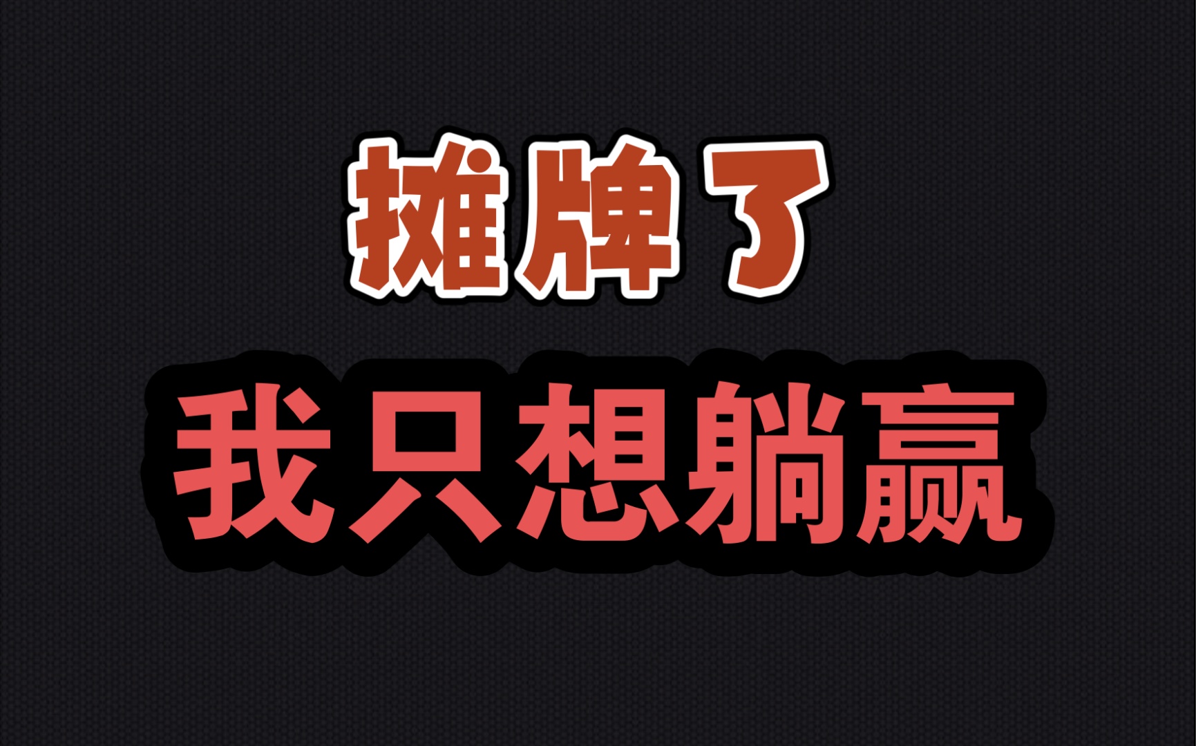 摊牌了,只想躺赢周期行业三只票,趋势长牛体系!