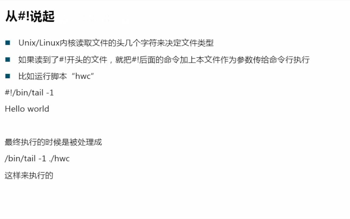 Shell脚本是怎样在Linux上运行的