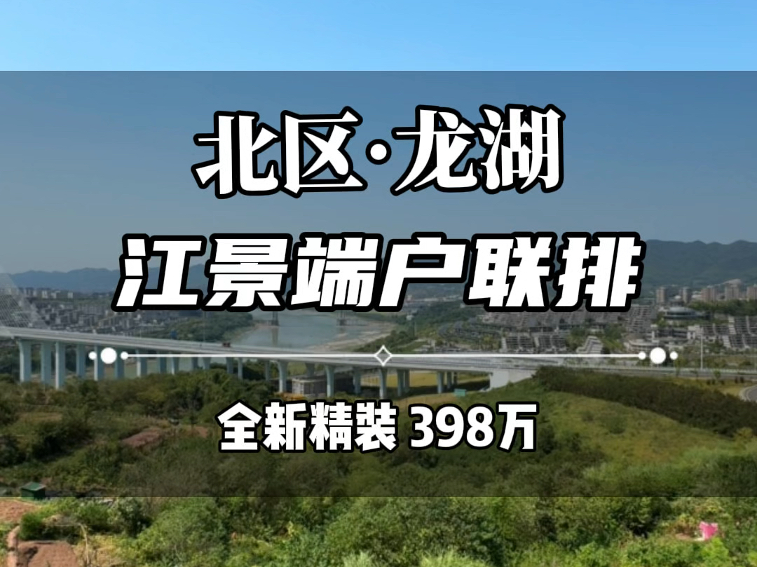 北区龙湖 江景端户 精装修 大花园 398万带走#江景别墅 #龙湖别墅 #捡漏房源哔哩哔哩bilibili