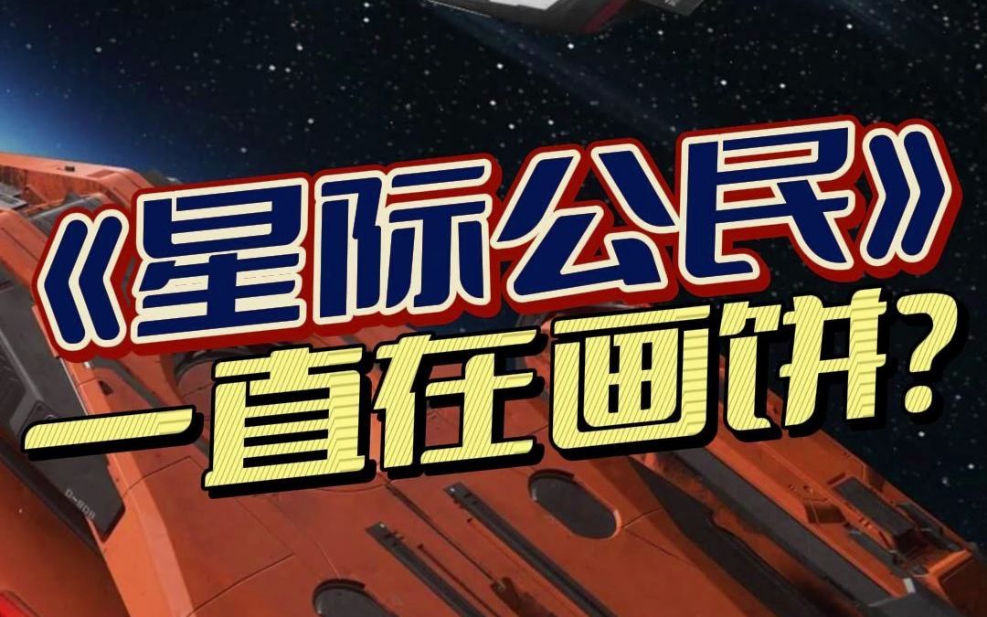 兄弟们,咱就说星际公民啥时候能上线啊星际公民游戏杂谈