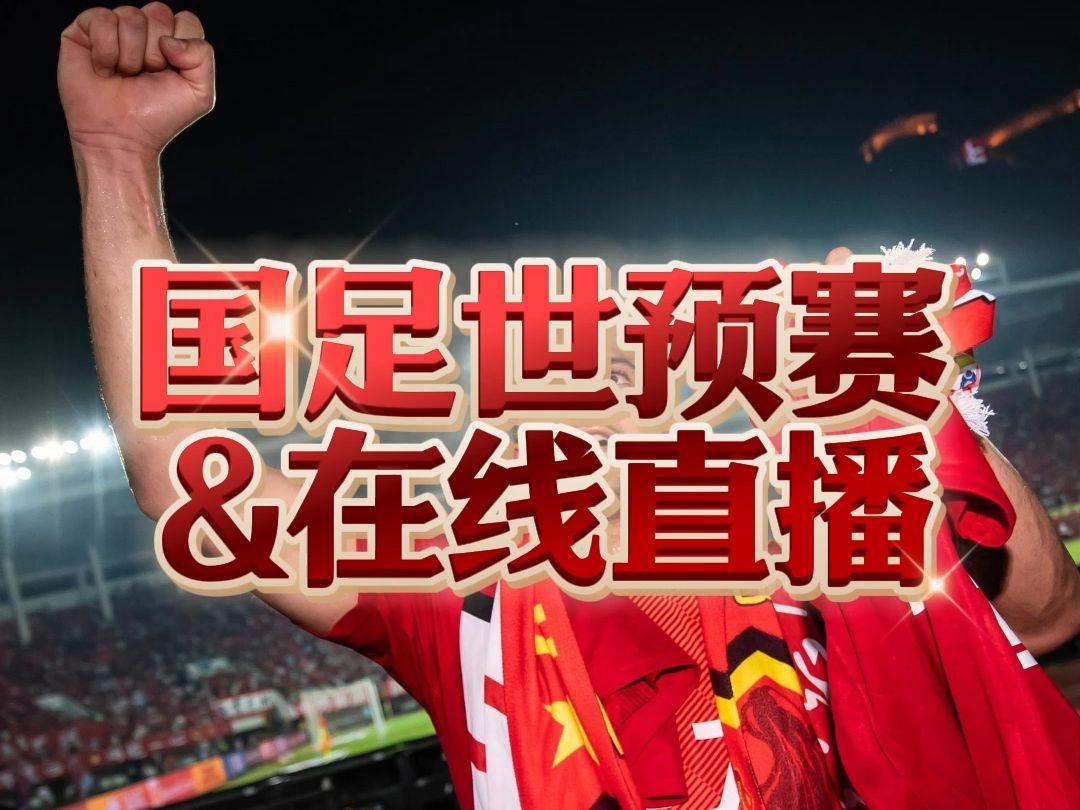 国足直播 B站