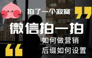拍了一个寂寞，微信拍一拍小尾巴后缀如何设置做营销