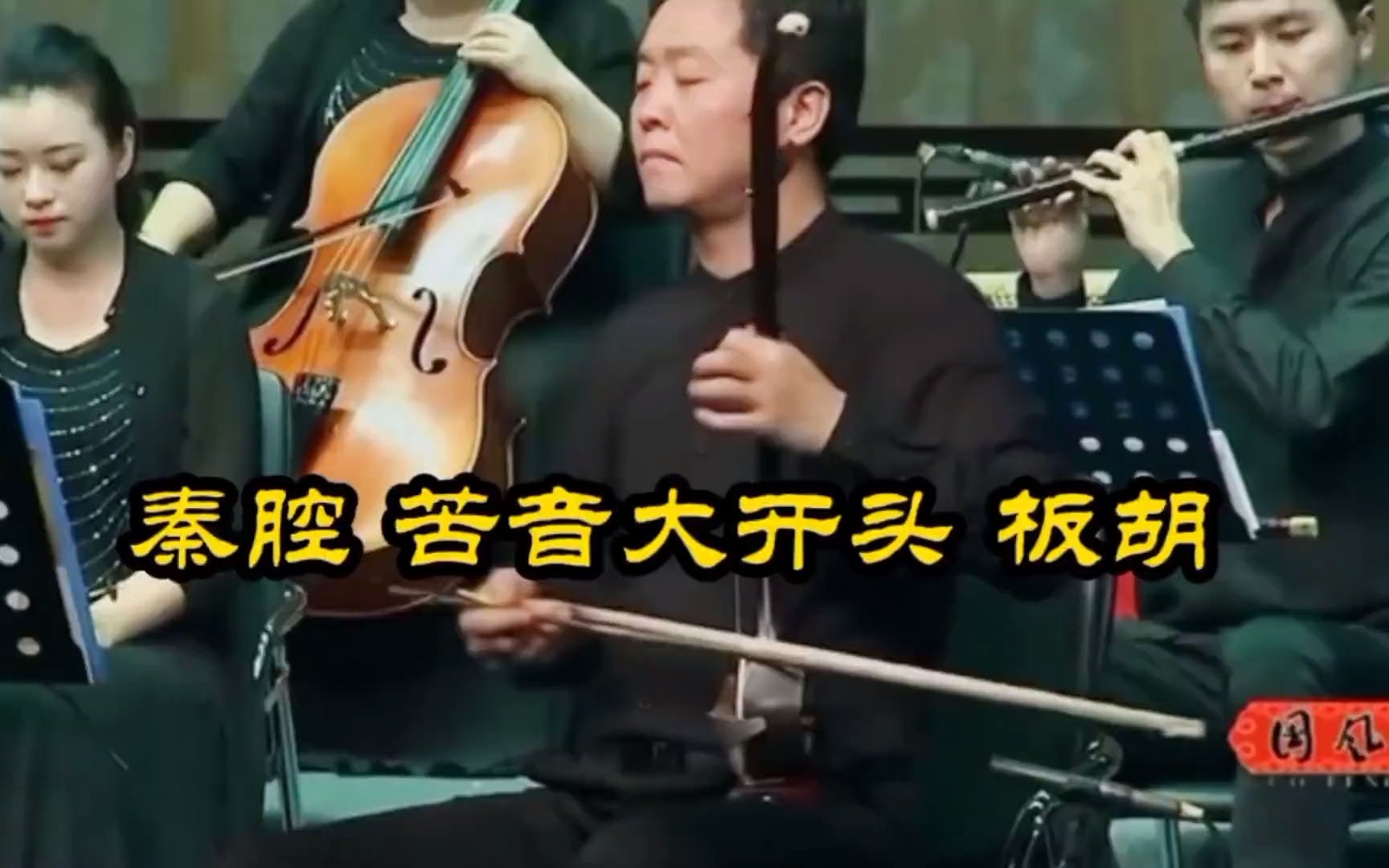 [图]苦音大开头陕西戏曲研究院乐队板胡冉飞秦腔音乐