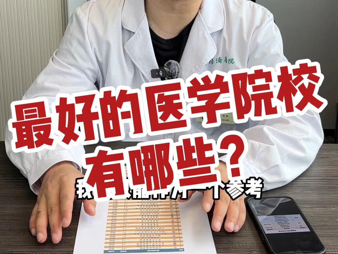 前50名的医学院校点评,供家长们参考.哔哩哔哩bilibili