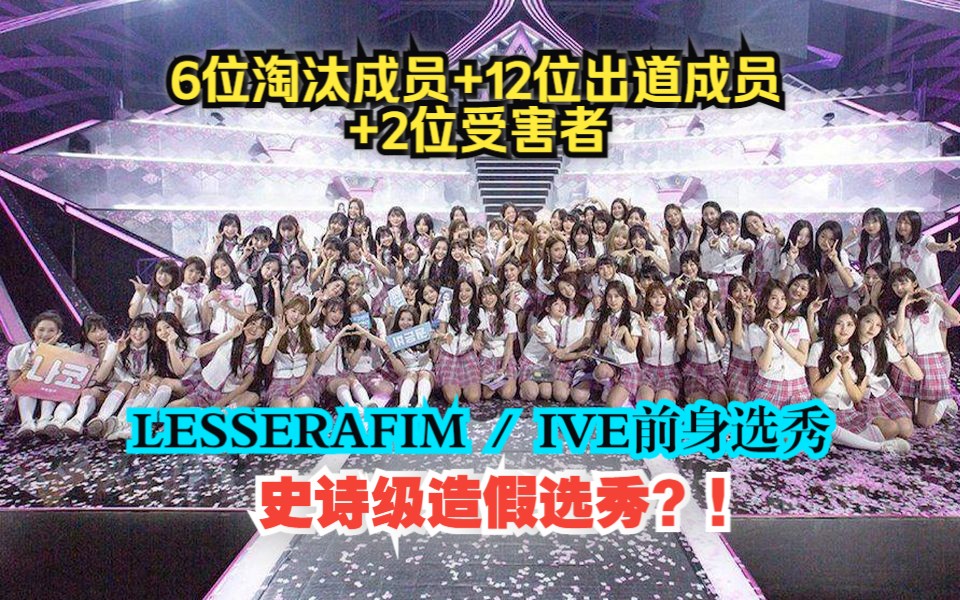 [图]张元英偷C / 金采源 曹柔理等做票咖 IZONE全员排名造假！pd48与pdx101招待公司没有乐华！回顾【IZONE造假选秀】诡异的排名和票数变化！