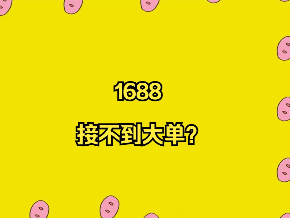 1688接不到大单的原因?哔哩哔哩bilibili