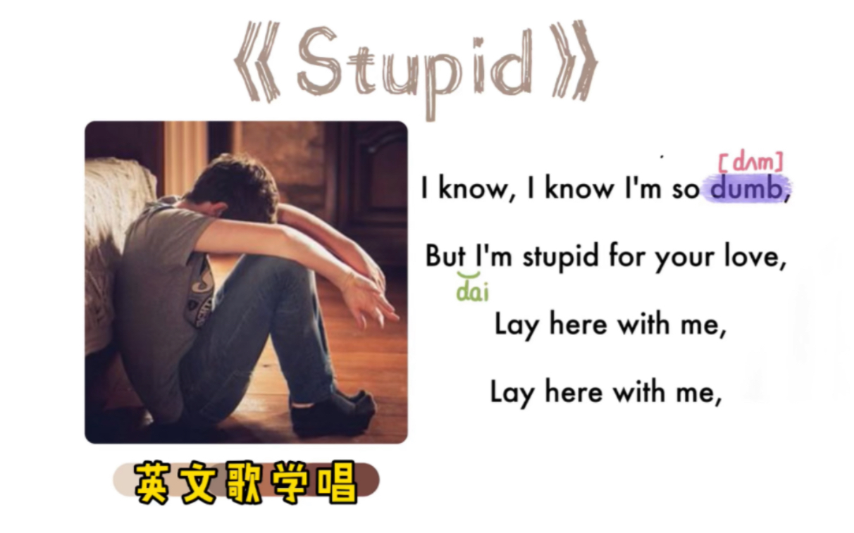 105——《Stupid》|英文歌学唱|保姆级|连读弱读音标|X哔哩哔哩bilibili