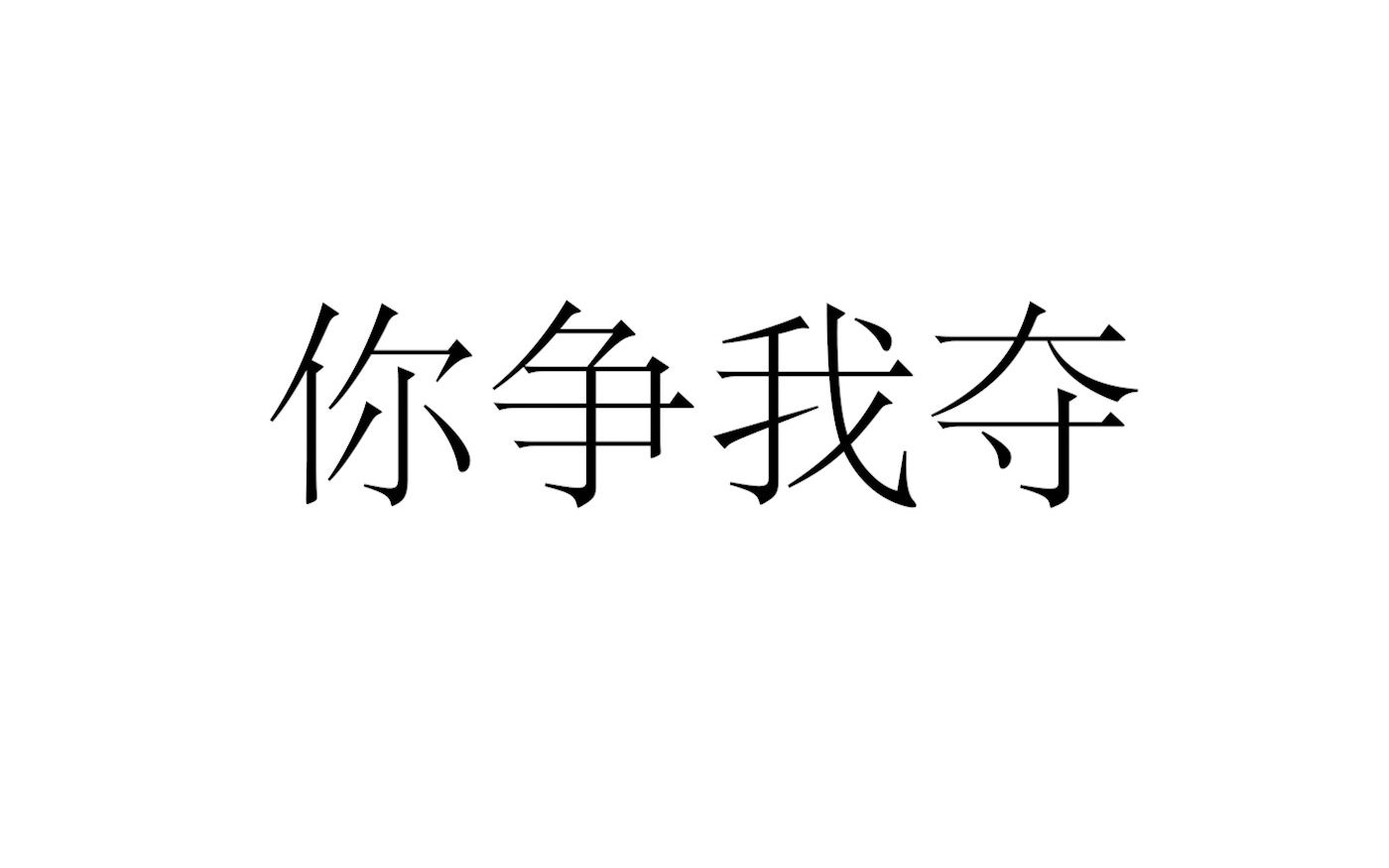 [图]24-你争我夺