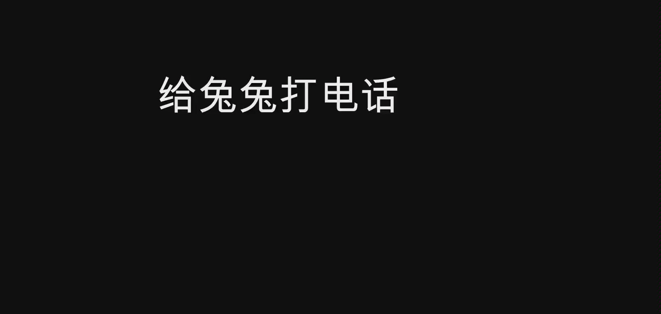 [图]CV林予曦 兔兔的经典句子 人活一世 早晚都要秃的