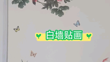 墙上贴画diy哔哩哔哩bilibili