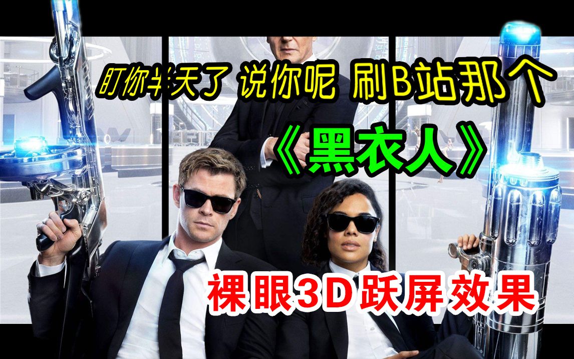 [图]把《黑衣人》逐帧P图2880张！裸眼3D跃屏效果会有多神奇? 一只眼看 效果极佳！