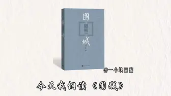 Download Video: 十分钟精读一本书，今天我们读《围城》。