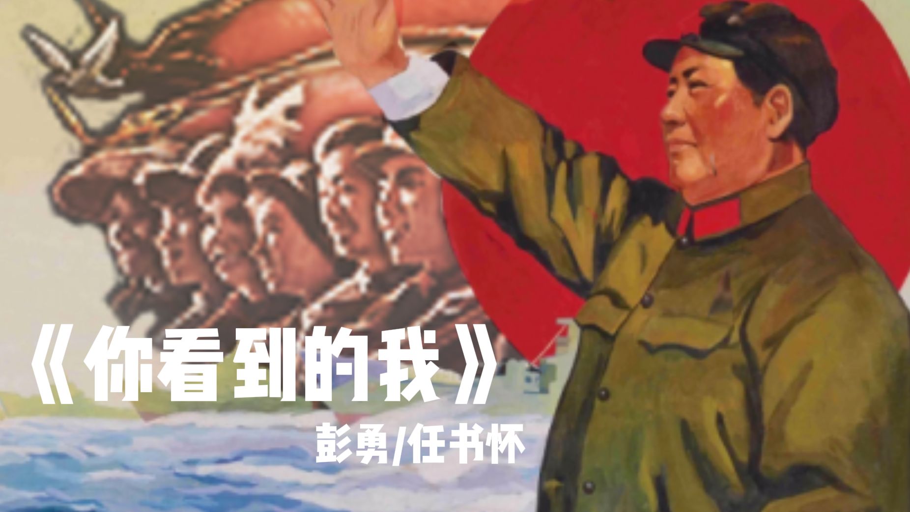 【TFR/PRC】"众人皆好，则我亦好" --《你看到的我》