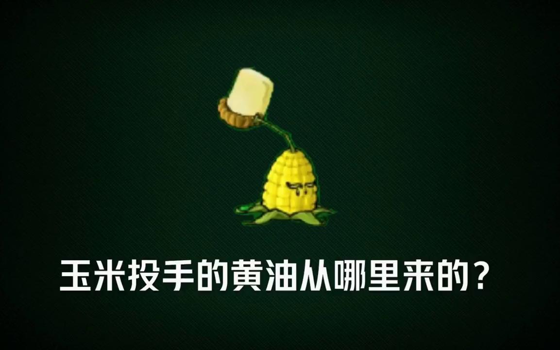 植物大战僵尸之玉米投手的黄油哪来的