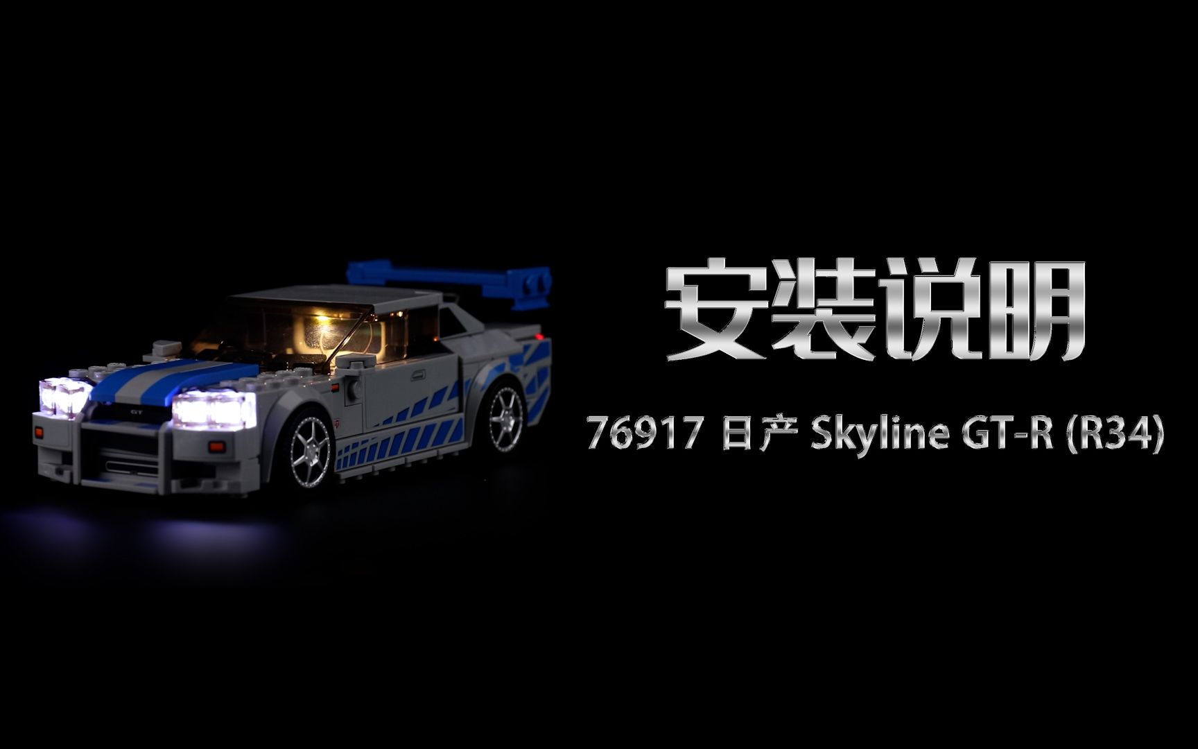 乐高 76917 日产 Skyline GTR (R34) 灯光灯饰安装教程评测哔哩哔哩bilibili