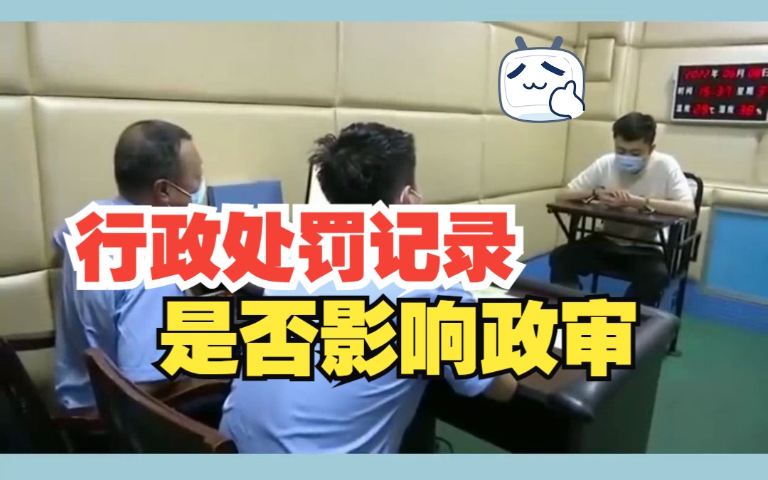 行政处罚记录是否影响政审哔哩哔哩bilibili