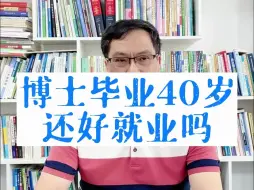 Download Video: 博士读出来40岁还可以就业吗？