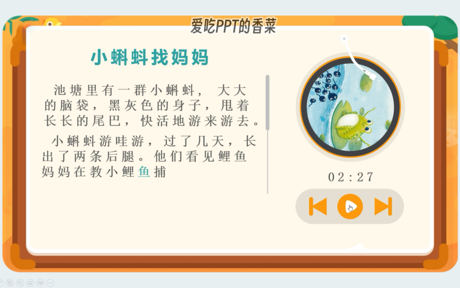 【PPT游戏课件成品】用PPT制作音乐播放器效果,课文朗诵《小蝌蚪找妈妈》哔哩哔哩bilibili