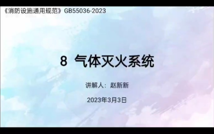 气体灭火系统(消防设施通用规范)哔哩哔哩bilibili