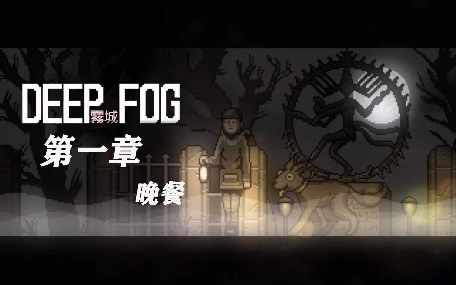 [图]《DEEP FOG（雾城）》【第一章】与恐怖猎手露西的墓园巡逻记