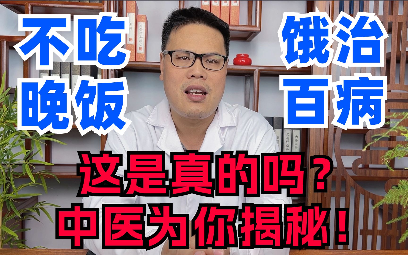 “不吃晚饭,饿治百病?”这是真的吗?听听中医怎么说!哔哩哔哩bilibili