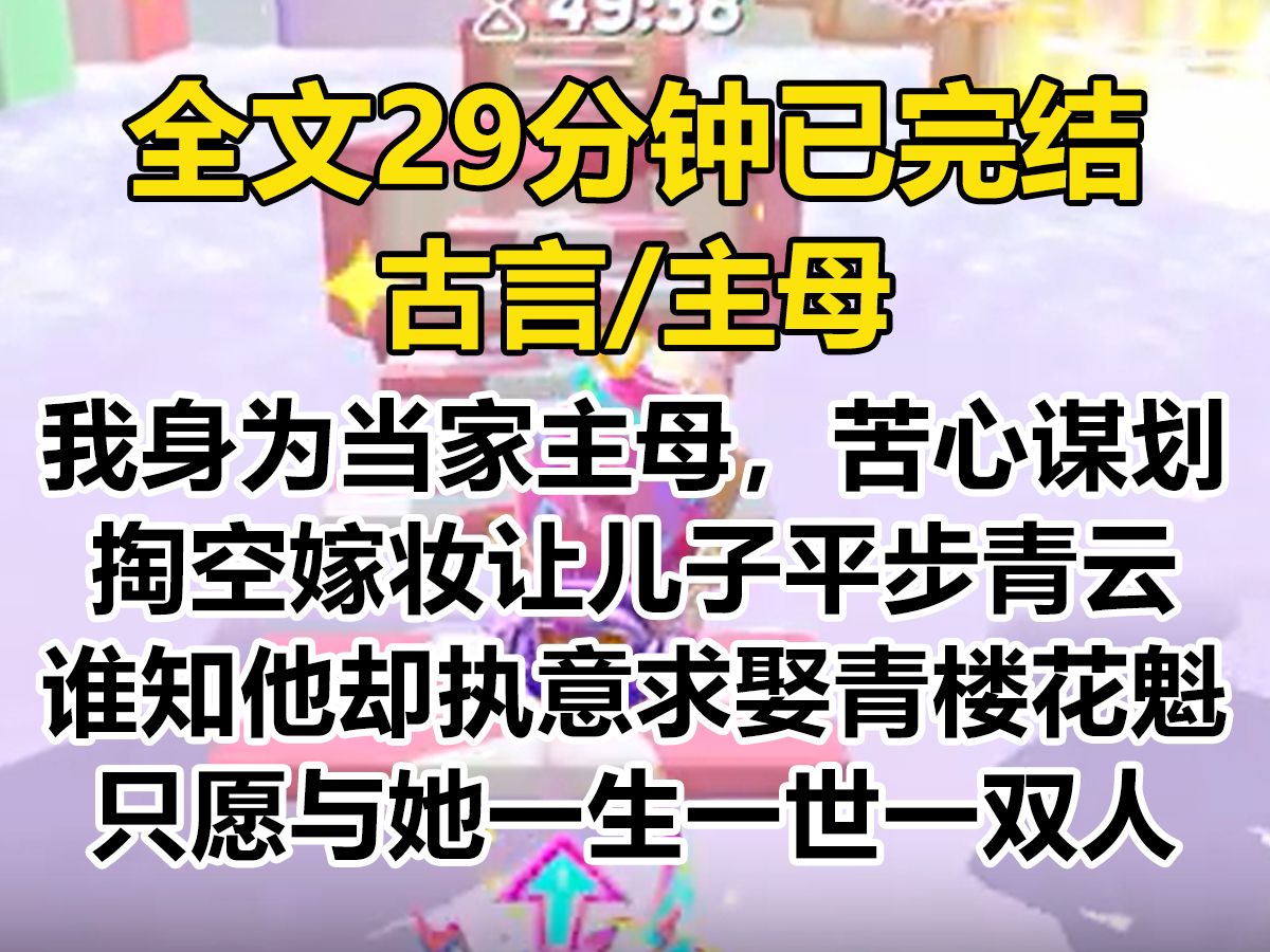 [图]【爽文-已完结】我身为主母，苦心谋划，掏空嫁妆让自己的儿子平步青云，入朝为官。 谁知他却执意求娶青楼花魁...