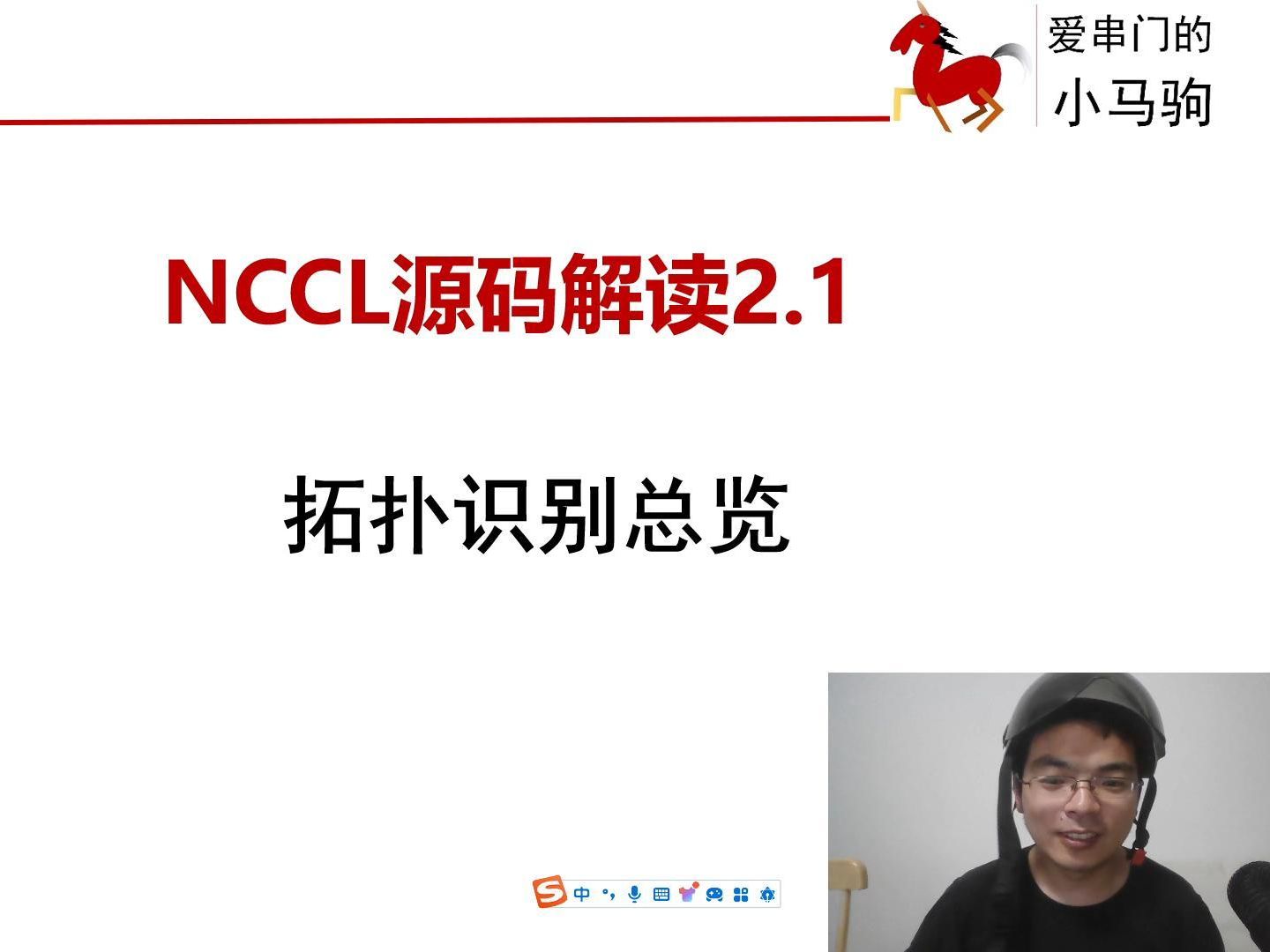 2.1 NCCL拓扑识别感知总览 源码解读哔哩哔哩bilibili