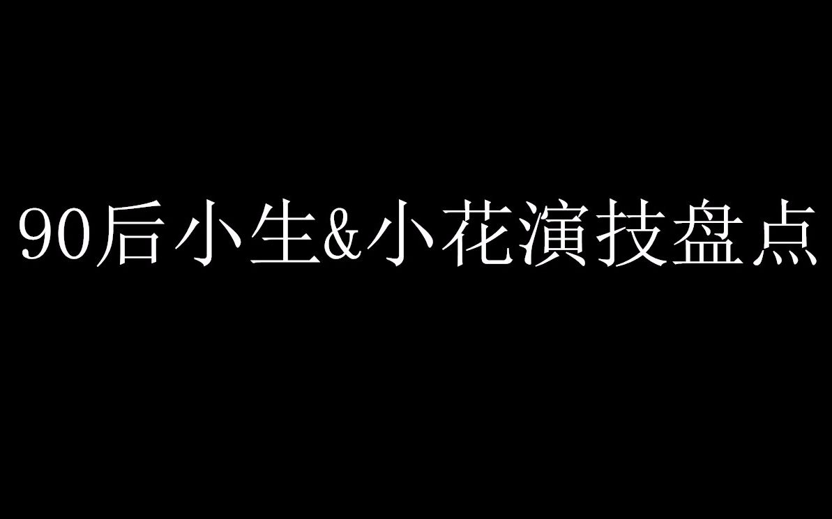 90后小生&小花演技盘点哔哩哔哩bilibili