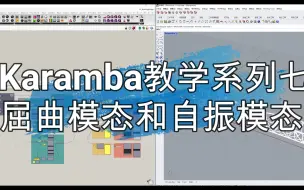 Télécharger la video: Karamba教学系列七屈曲模态和自振模态