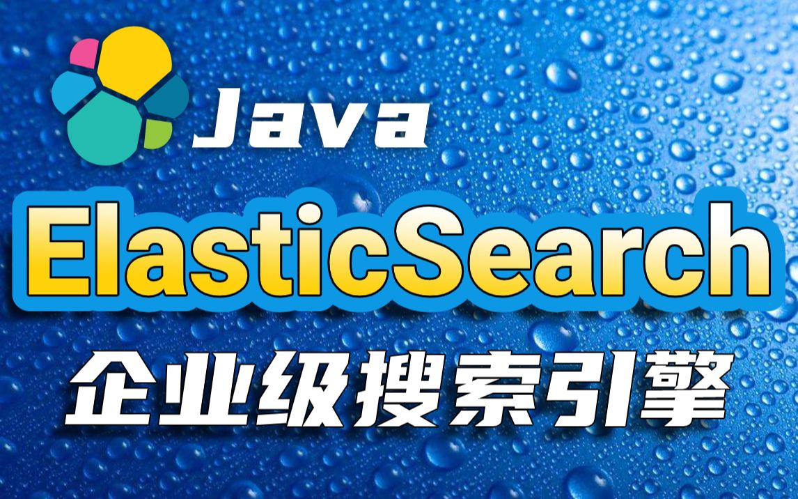 【尚学堂】JavaEE企业级ElasticSearch搜索服务引擎实战教程ElasticSearch开源搜索服务器/Java搜索引擎/搜索引擎服务器实战教程哔哩哔哩bilibili