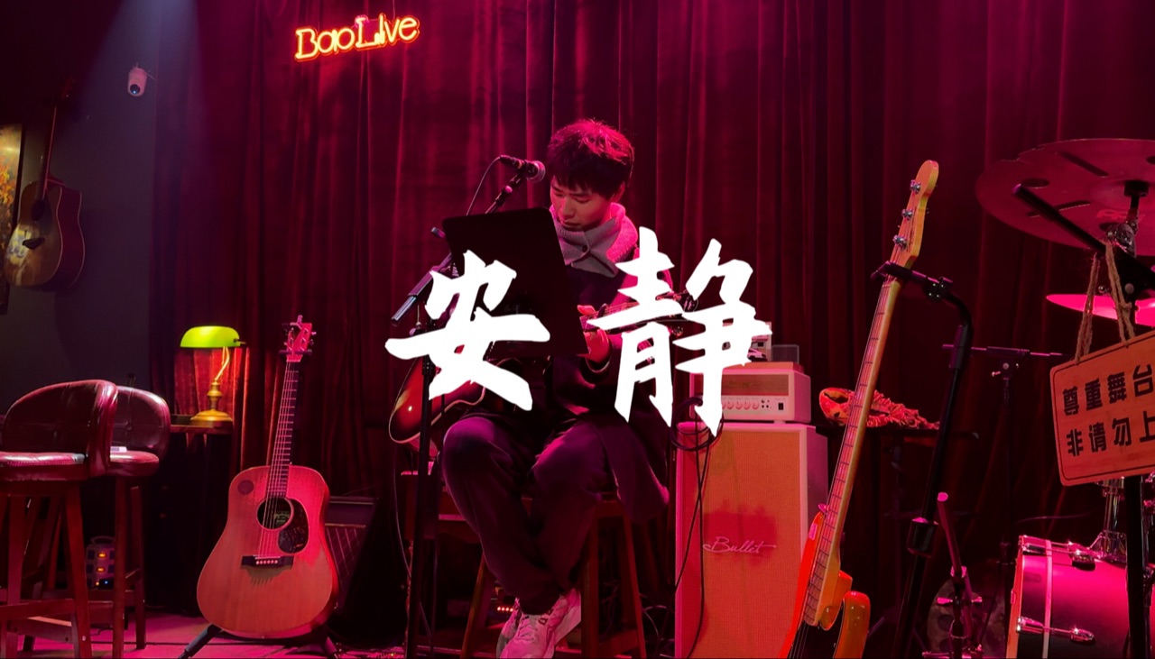 安静-周杰伦 酒吧歌手翻唱 cover:张子鼎-张子鼎-张子鼎-哔哩哔哩视频