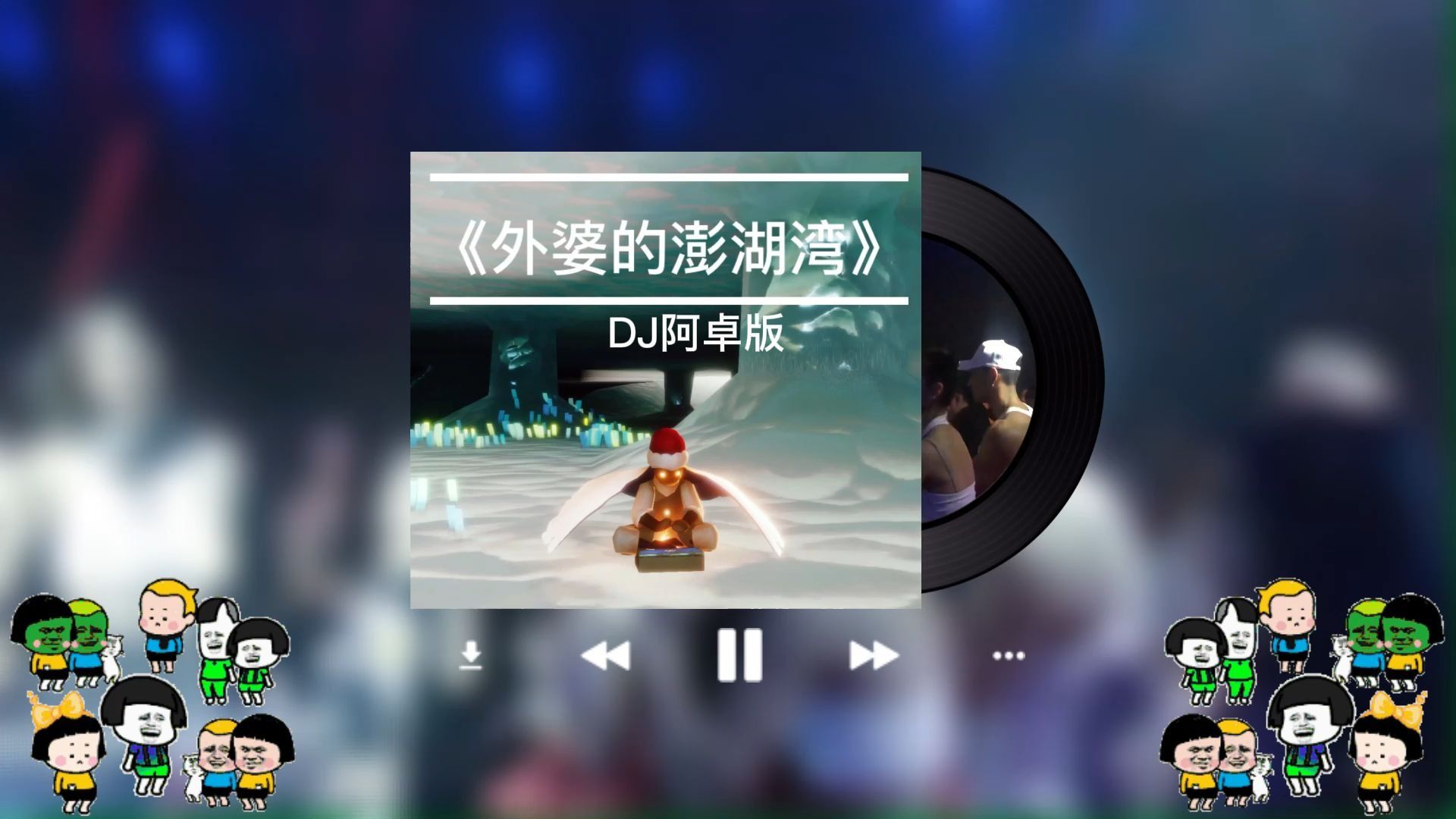 [图]外婆的澎湖湾 (DJ阿卓版)不怕老歌不好听，就怕老歌带DJ