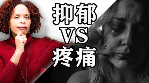 抑郁与疼痛的关系 抑郁症发作时为什么会引起疼痛 哔哩哔哩 Bilibili