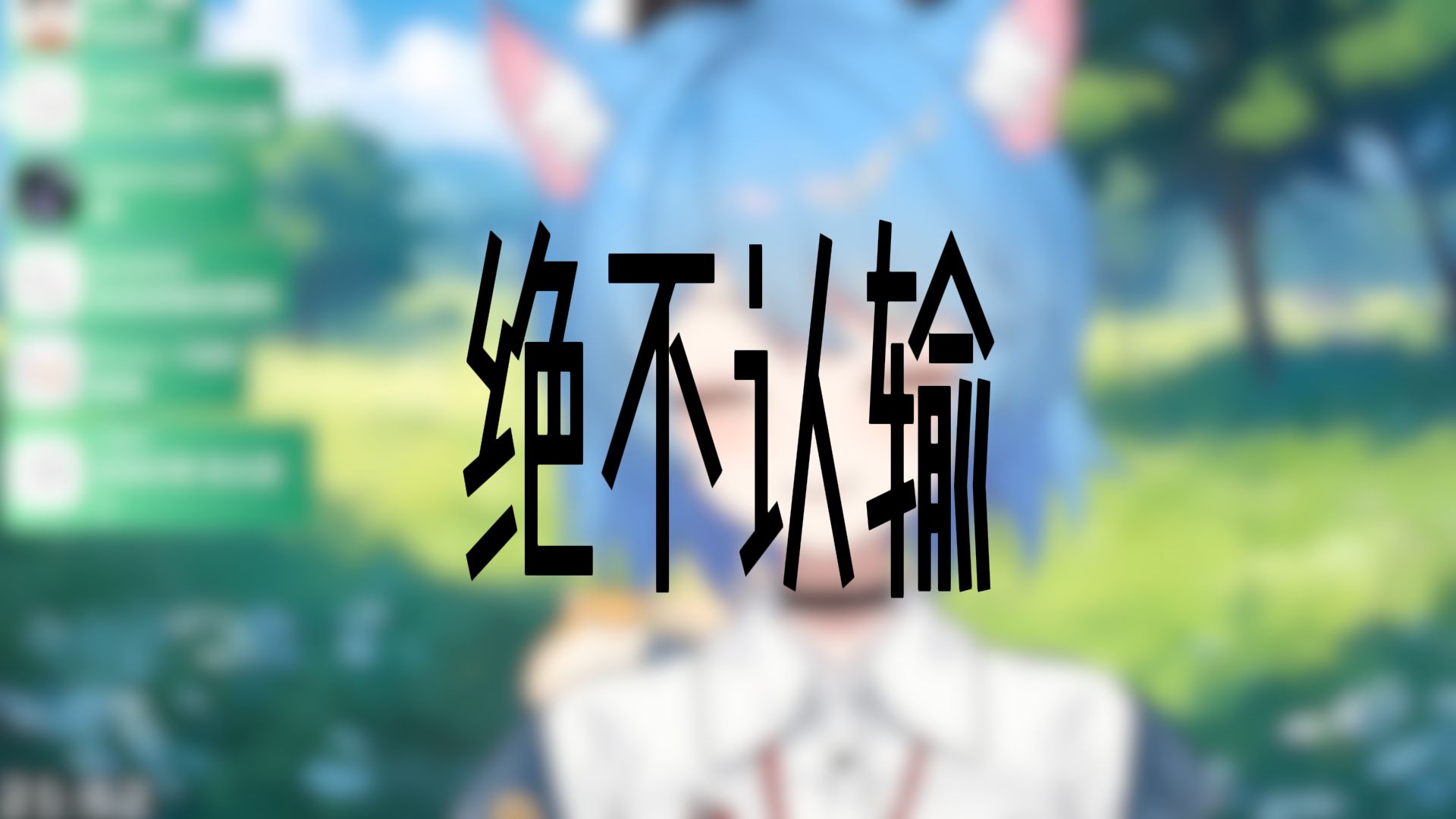 【麻歌】下面漏电了《绝不认输》