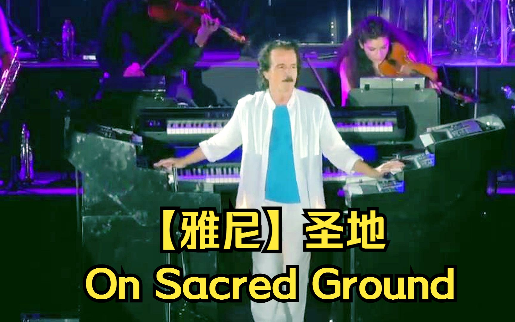 [图]【雅尼】圣地（On Sacred Ground）