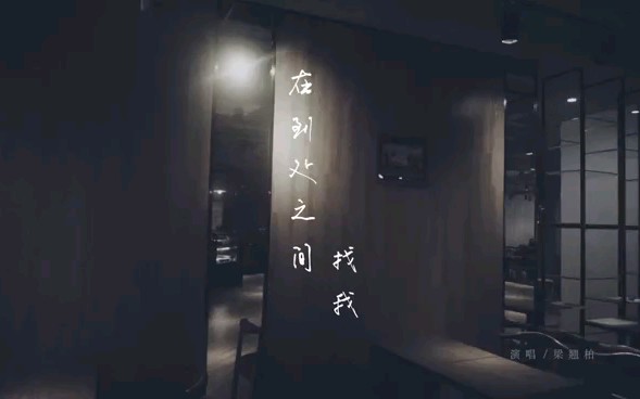 [图]在到处之间找我MV