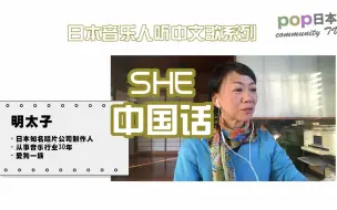 Download Video: 日本人听中文歌：SHE《中国话》！明太子阿姨评价亚洲女子天团！