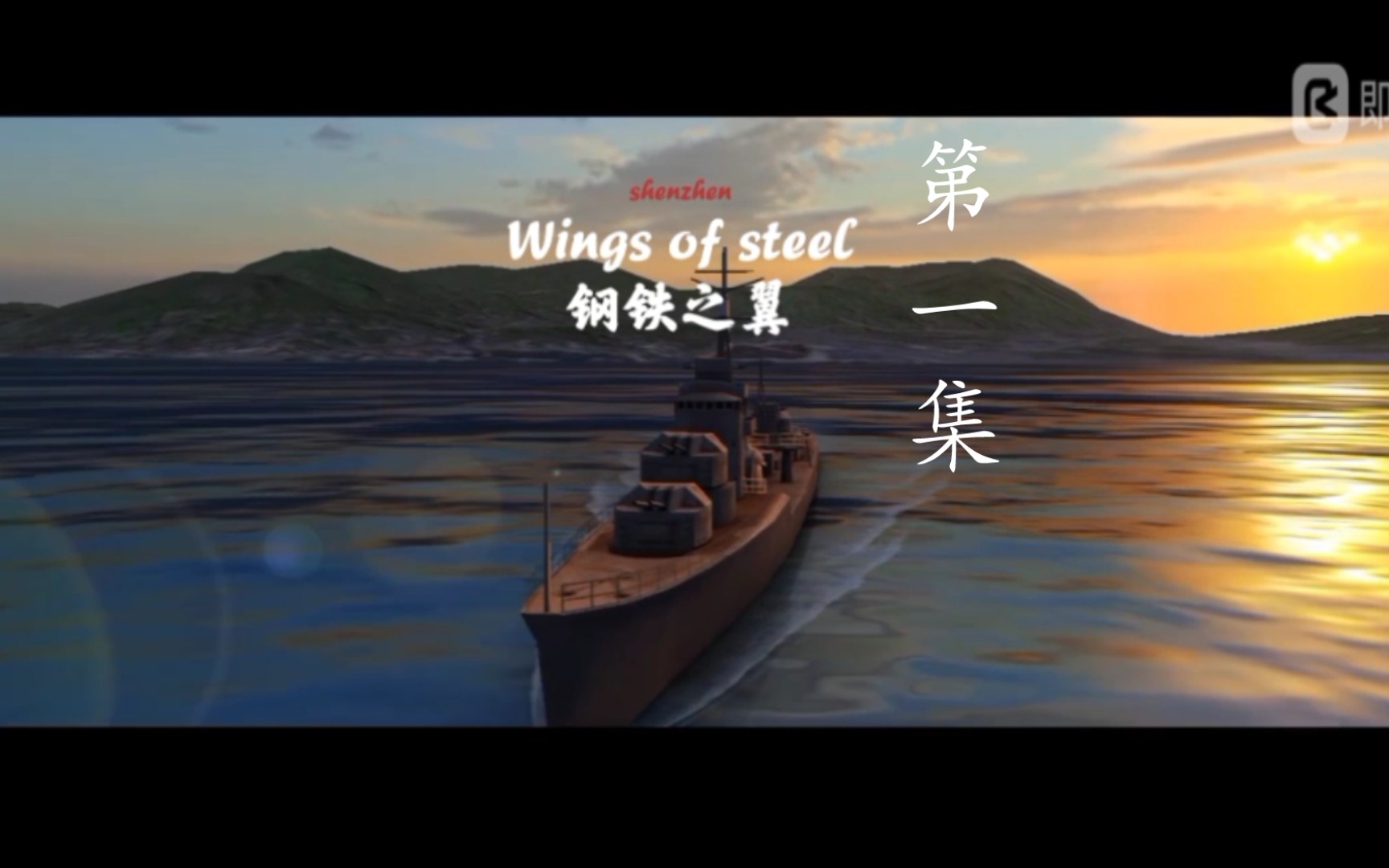 [图]wings of steel  第一節