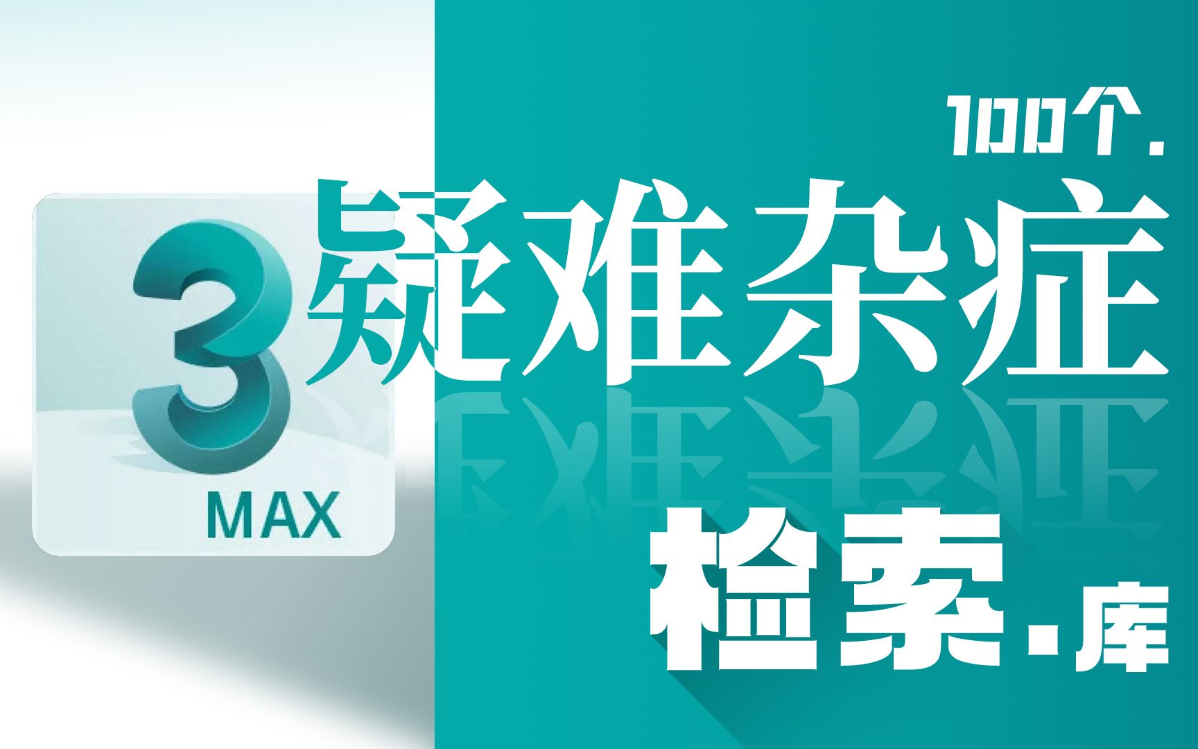 【3Dmax教程】02:如何让导入软件的素材图更加清晰哔哩哔哩bilibili