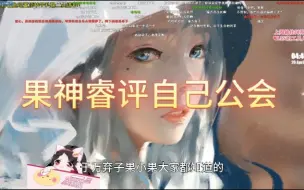 Download Video: 【刀圈娱乐事件】果神睿评自己公会并感谢自己运营拉了她一把