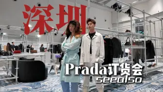 Prada25秋冬订货会，和兄弟们一起来看！